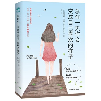 总有一天你会变成自己喜欢的样子(pdf+txt+epub+azw3+mobi电子书在线阅读下载)