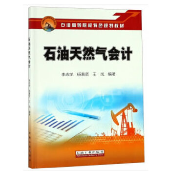 石油天然气会计(pdf+txt+epub+azw3+mobi电子书在线阅读下载)