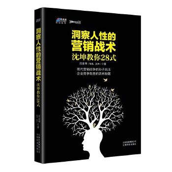 洞察人性的营销战术：沈坤教你28式(pdf+txt+epub+azw3+mobi电子书在线阅读下载)