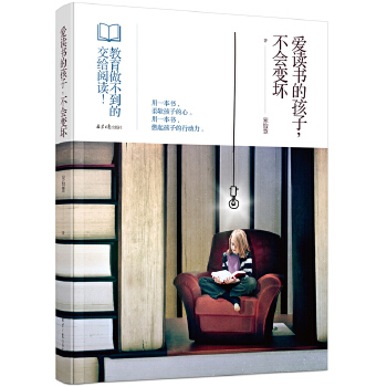 爱读书的孩子，不会变坏(pdf+txt+epub+azw3+mobi电子书在线阅读下载)