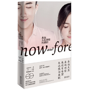 永远天真多情的我们(pdf+txt+epub+azw3+mobi电子书在线阅读下载)