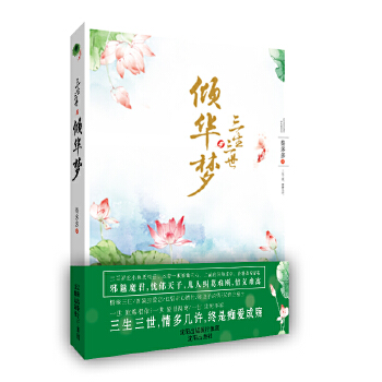 三生三世倾华梦(pdf+txt+epub+azw3+mobi电子书在线阅读下载)