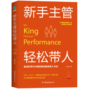 新手主管轻松带人：25堂绩效管理带人课打破新手主管迷思(pdf+txt+epub+azw3+mobi电子书在线阅读下载)