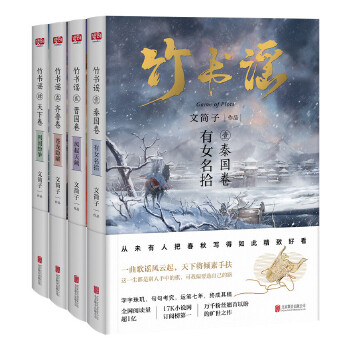 竹书谣（全四册）(pdf+txt+epub+azw3+mobi电子书在线阅读下载)