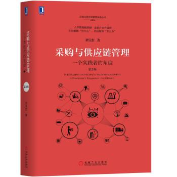 采购与供应链管理:一个实践者的角度(第3版)(pdf+txt+epub+azw3+mobi电子书在线阅读下载)
