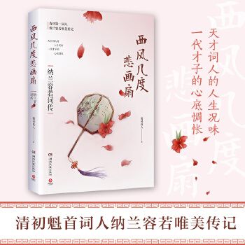 西风几度悲画扇:纳兰容若词传(pdf+txt+epub+azw3+mobi电子书在线阅读下载)