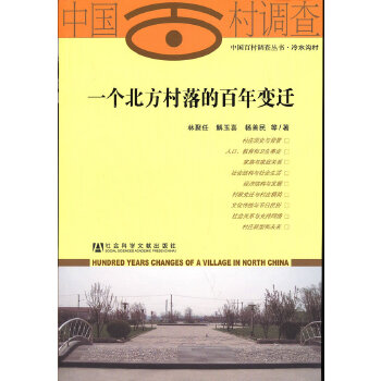 一个北方村落的百年变迁(pdf+txt+epub+azw3+mobi电子书在线阅读下载)