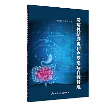 溃疡性结肠炎和克罗恩病自我管理(pdf+txt+epub+azw3+mobi电子书在线阅读下载)