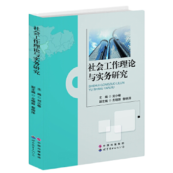 社会工作理论与实务研究(pdf+txt+epub+azw3+mobi电子书在线阅读下载)
