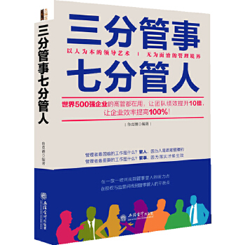 三分管事七分管人(pdf+txt+epub+azw3+mobi电子书在线阅读下载)