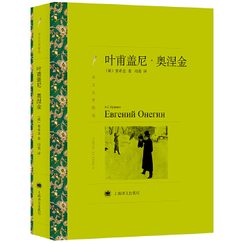 译文名著精选系列-叶甫盖尼-奥涅金(pdf+txt+epub+azw3+mobi电子书在线阅读下载)