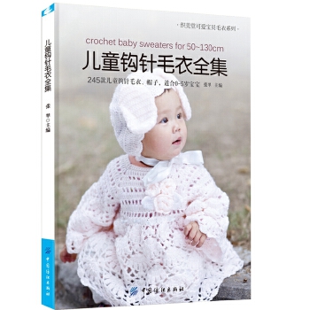 儿童钩针毛衣全集(pdf+txt+epub+azw3+mobi电子书在线阅读下载)