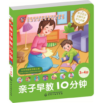 亲子早教10分钟(3-4岁)(pdf+txt+epub+azw3+mobi电子书在线阅读下载)