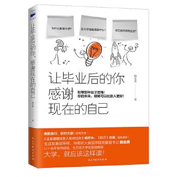 让毕业后的你感谢现在的自己(pdf+txt+epub+azw3+mobi电子书在线阅读下载)
