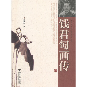 钱君匋画传(pdf+txt+epub+azw3+mobi电子书在线阅读下载)