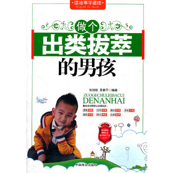 做个出类拔萃的男孩(pdf+txt+epub+azw3+mobi电子书在线阅读下载)