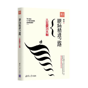 职场精进之路(pdf+txt+epub+azw3+mobi电子书在线阅读下载)