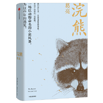 浣熊(pdf+txt+epub+azw3+mobi电子书在线阅读下载)