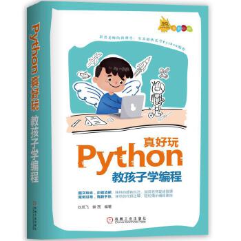 Python真好玩:教孩子学编程(pdf+txt+epub+azw3+mobi电子书在线阅读下载)