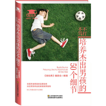 不打不骂，培养杰出男孩的50个细节(pdf+txt+epub+azw3+mobi电子书在线阅读下载)