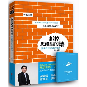 拆掉思维里的墙(新版)(pdf+txt+epub+azw3+mobi电子书在线阅读下载)