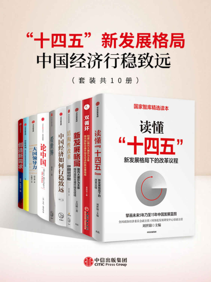 &quot;十四五&quot;新发展格局-中国经济行稳致远「pdf-epub-mobi-txt-azw3」