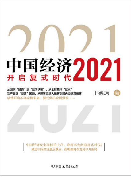 中国经济2021「pdf-epub-mobi-txt-azw3」