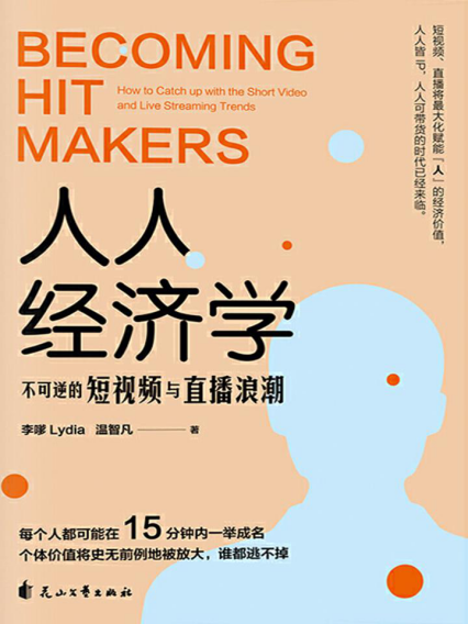 人人经济学：不可逆的短视频与直播浪潮「pdf-epub-mobi-txt-azw3」