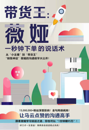 带货王：薇娅一秒钟下单的说话术「pdf-epub-mobi-txt-azw3」