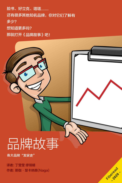 品牌故事「pdf-epub-mobi-txt-azw3」