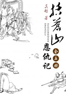 《括苍山恩仇记（全5册）》吴越（作者）-epub+mobi+azw3