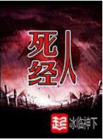 《死人经》冰临神下（作者）-epub+mobi