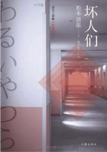 《坏人们》松本清张（作者）-epub+mobi