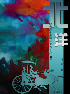 《北洋》戒念（作者）-epub+mobi