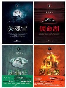 《罪档案系列（全四部）》鬼古女（作者）-epub+mobi+azw3