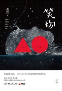 《笑场》李诞-epub+mobi+azw3