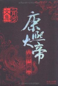《二月河文集·康熙大帝（全四册）》-mobi