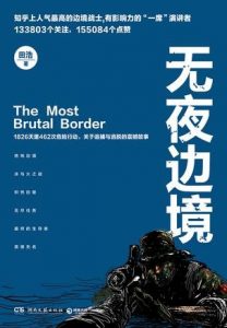 《无夜边境》田浩（作者）-epub+mobi+azw3