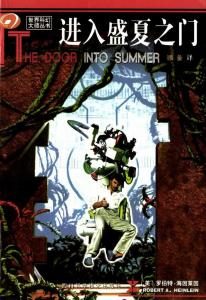 《进入盛夏之门》[美]罗伯特·海因莱因（作者）-epub+mobi+azw3