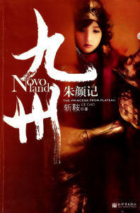 《九州·朱颜记&青蘅传》斩鞍（作者）-epub+mobi