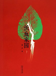 《沃血家园》廉声（作者）-epub+mobi+azw3