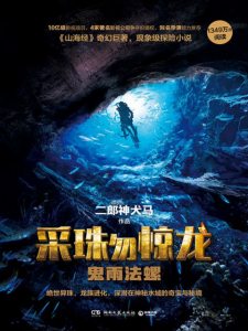 《采珠勿惊龙：鬼雨法螺（精制）》二郎神犬马（作者）-epub+mobi