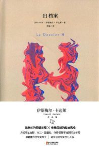 《H档案》伊斯梅尔·卡达莱（作者）-epub+mobi+azw3