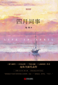 《四月间事》尾鱼（作者）-epub+mobi