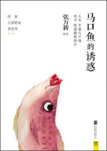 《马口鱼的诱惑》张万新（作者）-epub+mobi
