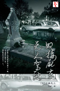 《无人驾驶的接尸车》[日]小林久三（作者）-epub+mobi+azw3