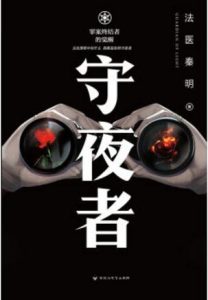 《守夜者：罪案终结者的觉醒》法医秦明（作者）-epub+mobi