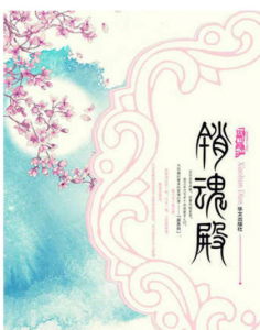 《销魂殿》十四郎（作者）-epub+mobi