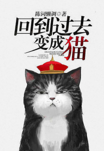 《回到过去变成猫》陈词滥调(作者)-epub+mobi