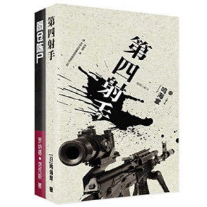 《筒仓陈尸+第四射手》罗纳德·诺克斯&#038;[日]鸣海章（作者）-epub+mobi+azw3